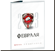 Открытка -23 февраля-